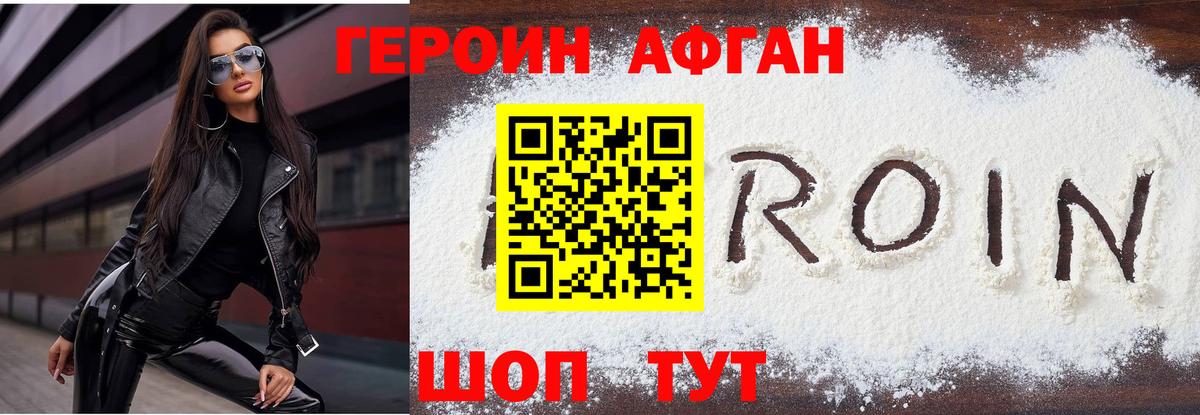 ГЕРОИН Афган Омск